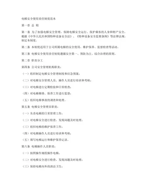 电梯安全使用责任制度范本