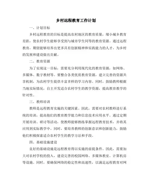 乡村远程教育工作计划