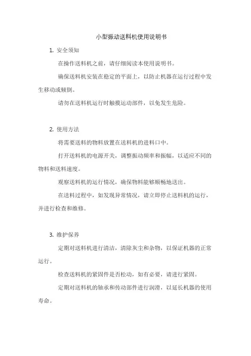 小型振动送料机使用说明书