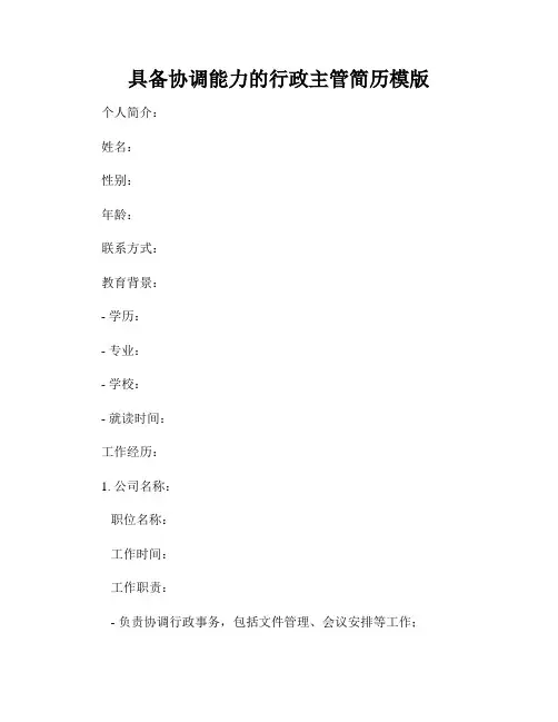具备协调能力的行政主管简历模版