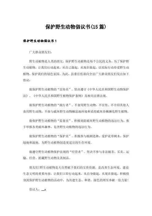 保护野生动物倡议书(15篇)