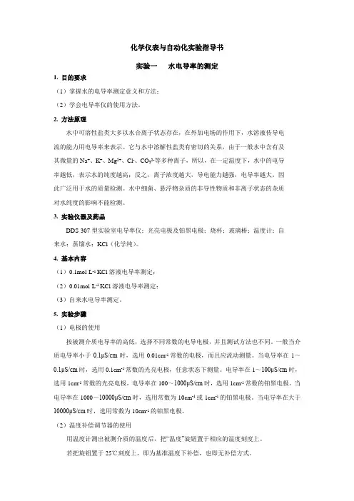 化学仪表与自动化实验指导书