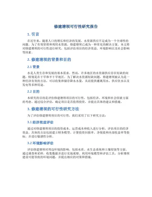 修建塘坝可行性研究报告