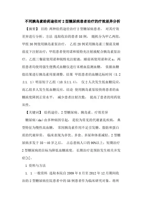 不同胰岛素给药途径对2型糖尿病患者治疗的疗效差异分析