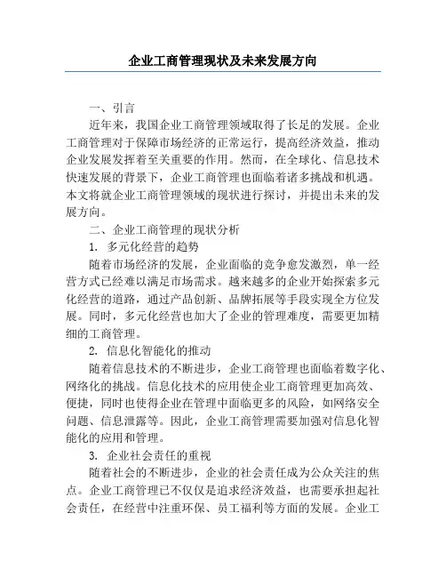 企业工商管理现状及未来发展方向
