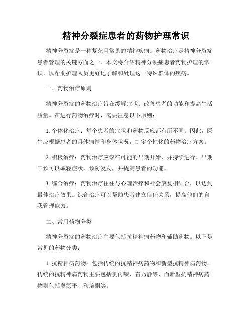 精神分裂症患者的药物护理常识