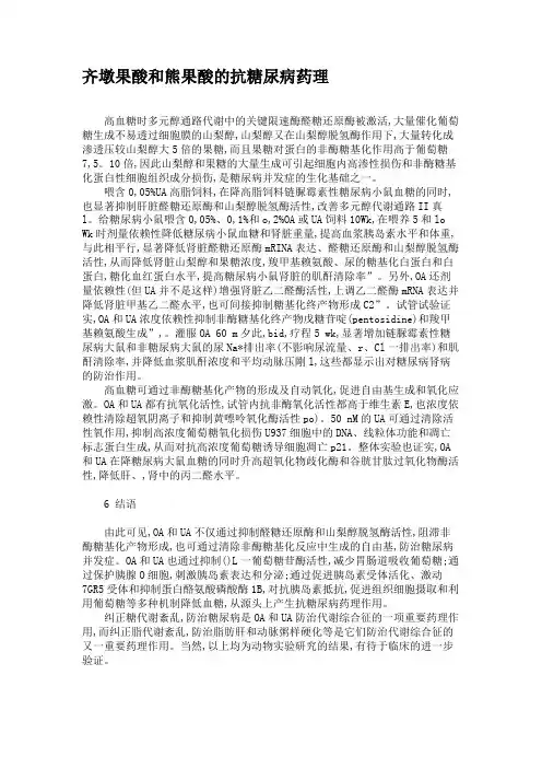 齐墩果酸和熊果酸的抗糖尿病药理.