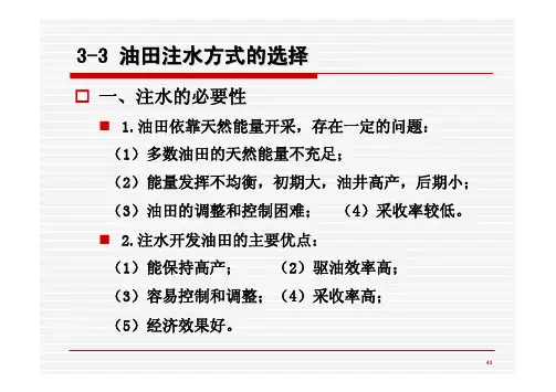 3-3 油田注水方式的选择