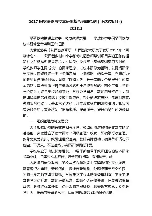 2017网络研修与校本研修整合培训总结（小法仪初中）2018.1