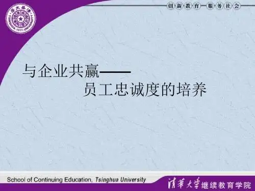 与企业共赢-员工忠诚度培养-PPT资料86页