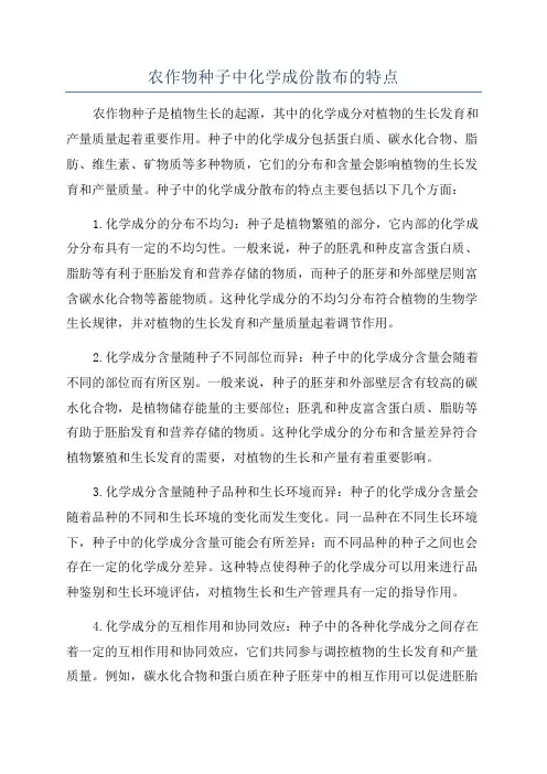 农作物种子中化学成份散布的特点