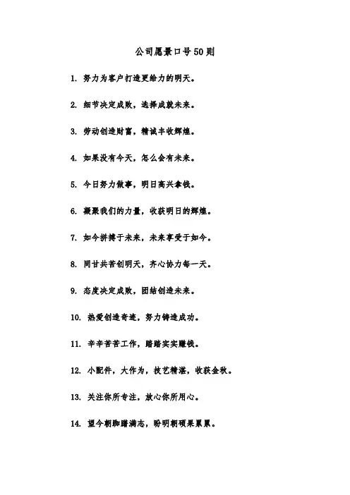 公司愿景口号50则（2篇）