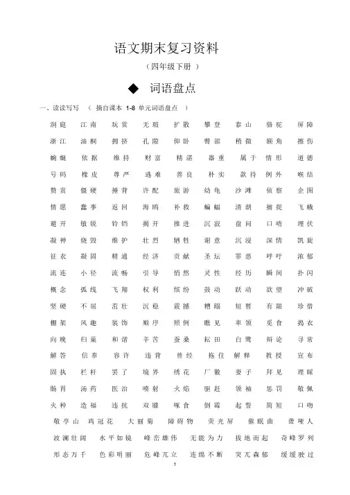 人教版四年级下册语文总复习资料(完美版)