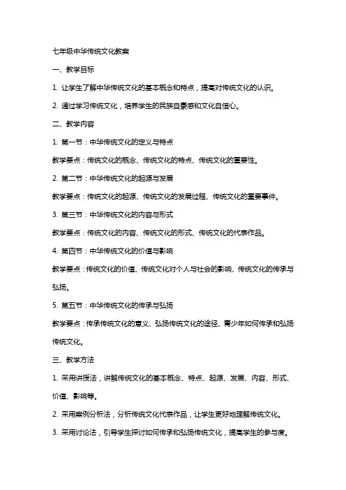 七年级中华传统文化教案