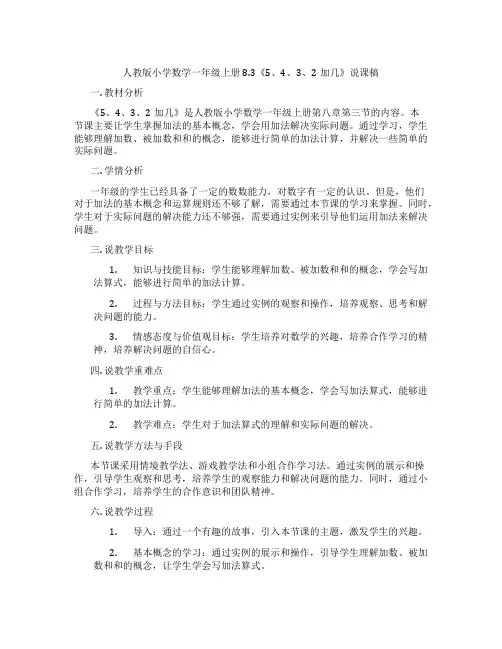 人教版小学数学一年级上册8.3《5、4、3、2加几》说课稿
