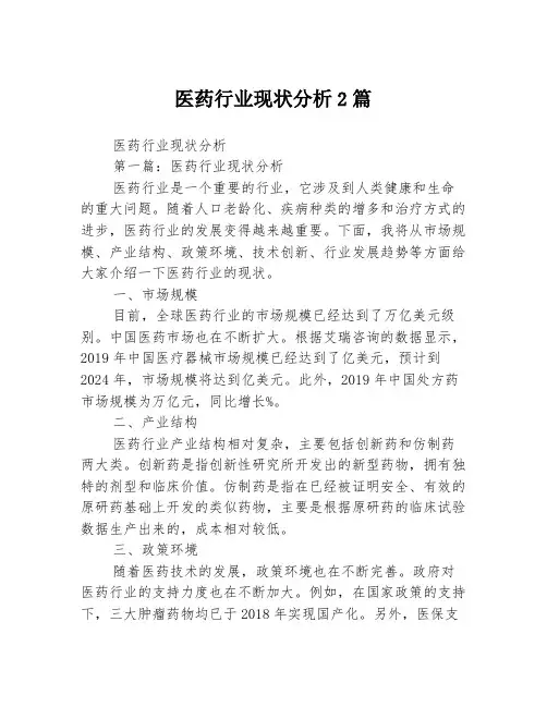 医药行业现状分析2篇