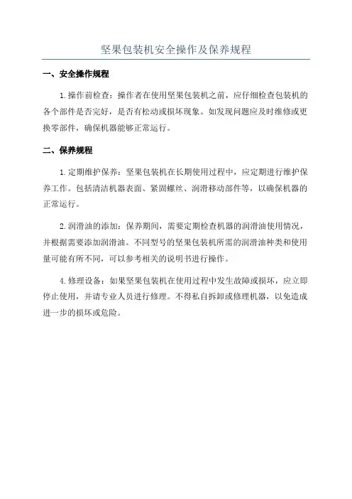 坚果包装机安全操作及保养规程