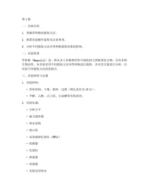 提取厚朴酚实验报告(3篇)
