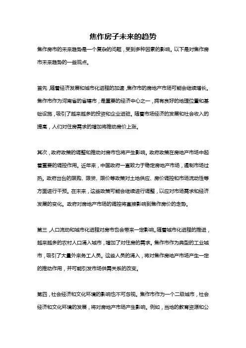 焦作房子未来的趋势