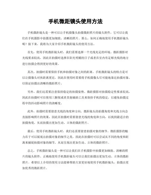 手机微距镜头使用方法