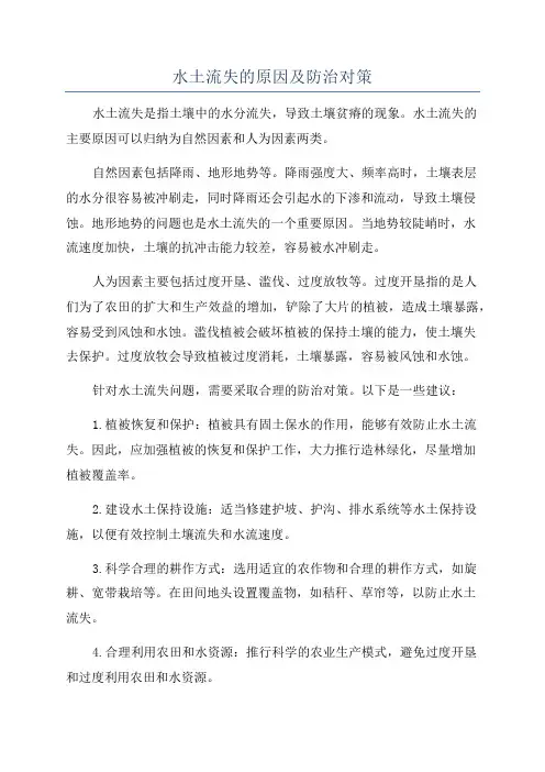 水土流失的原因及防治对策