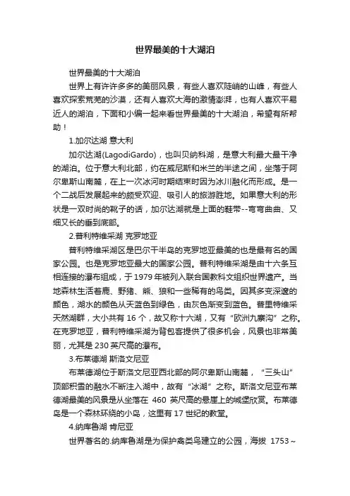 世界最美的十大湖泊