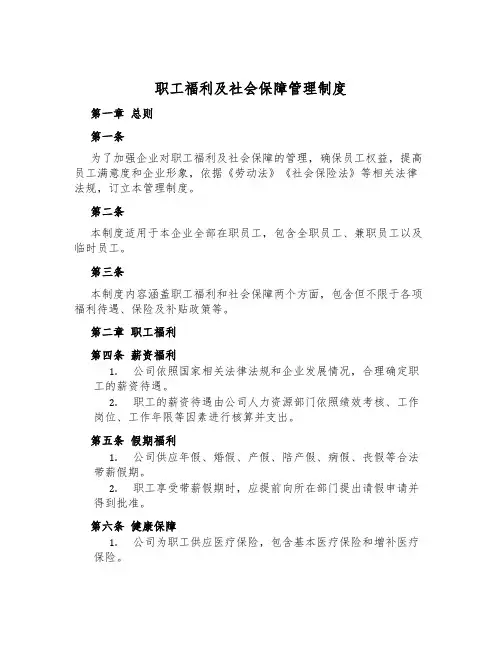 职工福利及社会保障管理制度