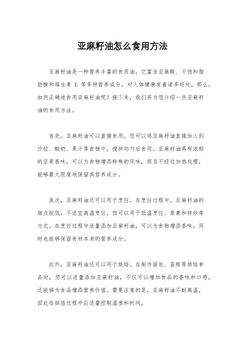 亚麻籽油怎么食用方法