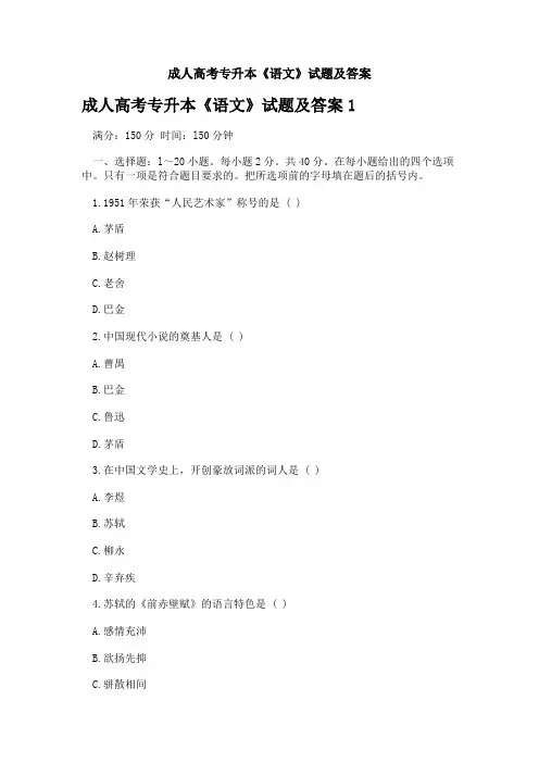 成人高考专升本《语文》试题及答案