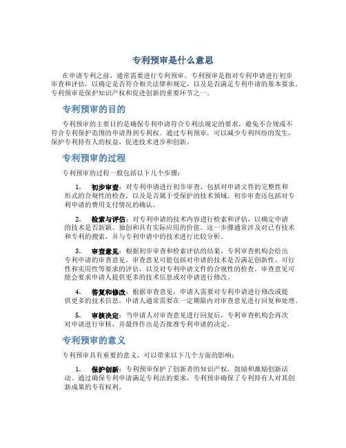 专利预审是什么意思