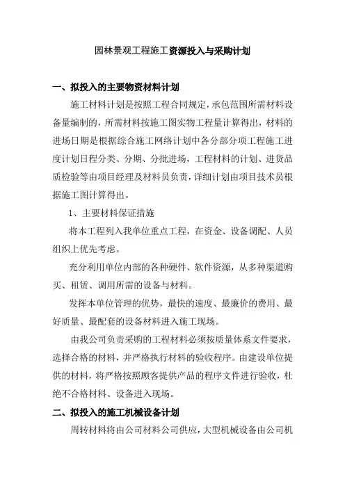 园林景观工程施工资源投入与采购计划