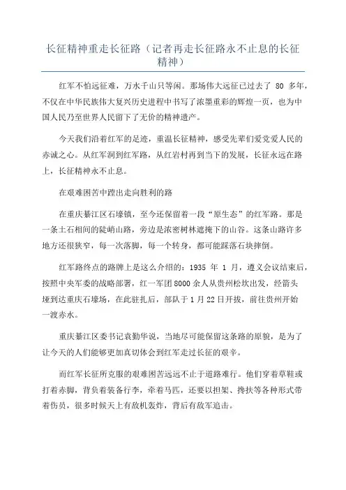 长征精神重走长征路(记者再走长征路永不止息的长征精神)