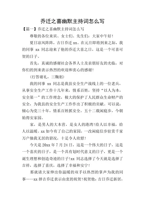 乔迁之喜幽默主持词怎么写