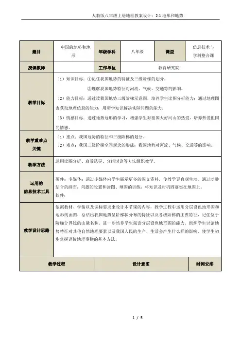 人教版八年级上册地理教案设计：2.1地形和地势