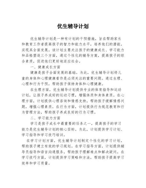 优生辅导计划
