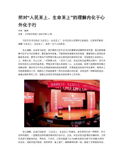 把对“人民至上、生命至上”的理解内化于心外化于行