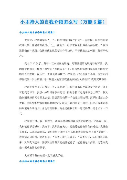 小主持人的自我介绍怎么写(万能6篇).doc