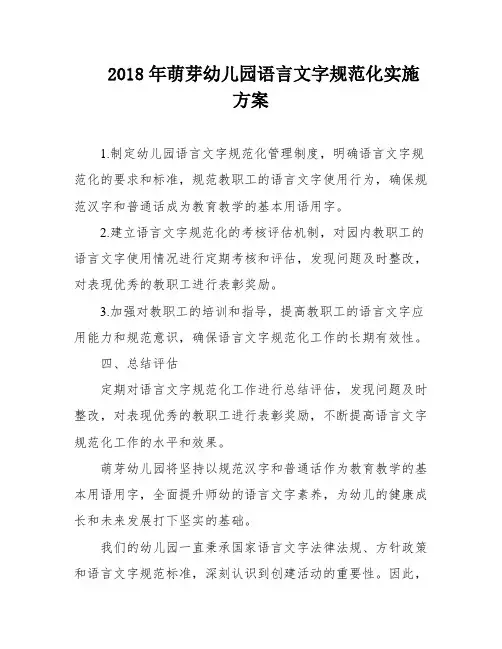 2018年萌芽幼儿园语言文字规范化实施方案