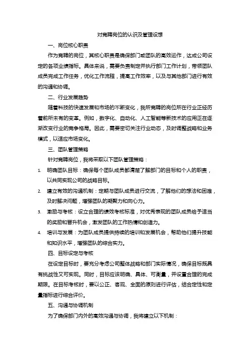 对竞聘岗位的认识及管理设想