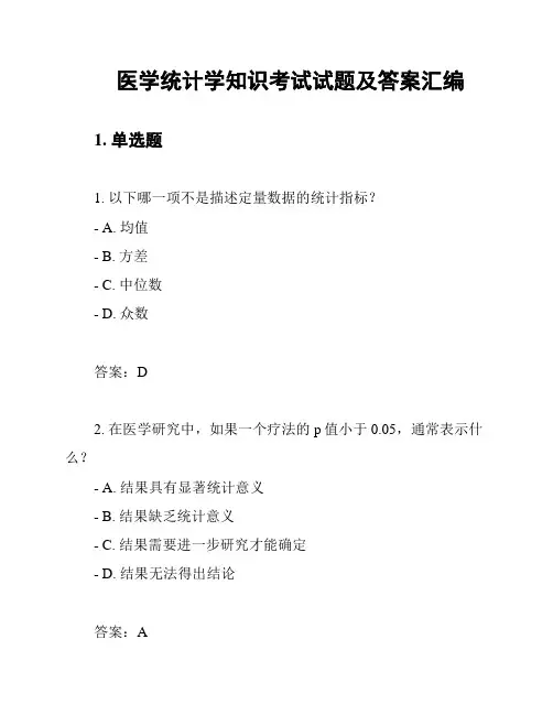 医学统计学知识考试试题及答案汇编