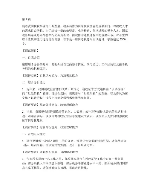 国考税务局面试题目(3篇)