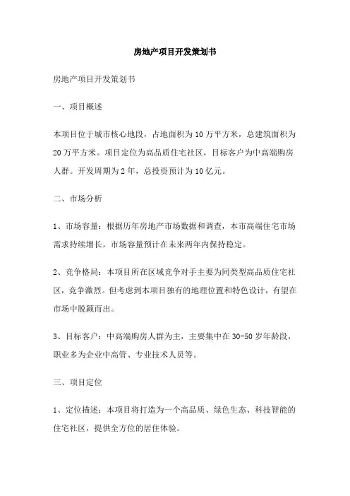 房地产项目开发策划书