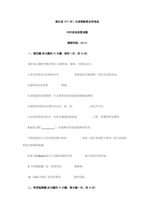 浙江2011年1月高等教育中外音乐欣赏自考试题
