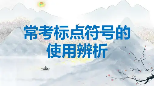 中考复习之标点符号的使用及辨析