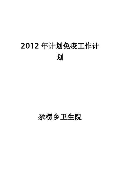 2012年计划免疫工作计划