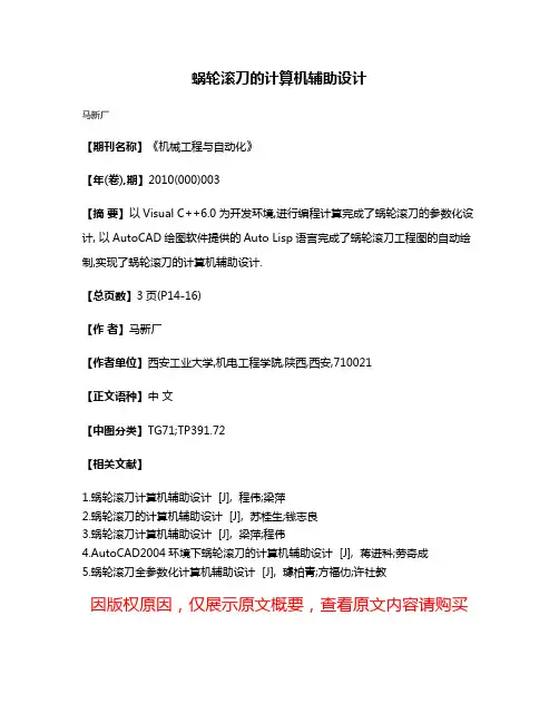 蜗轮滚刀的计算机辅助设计