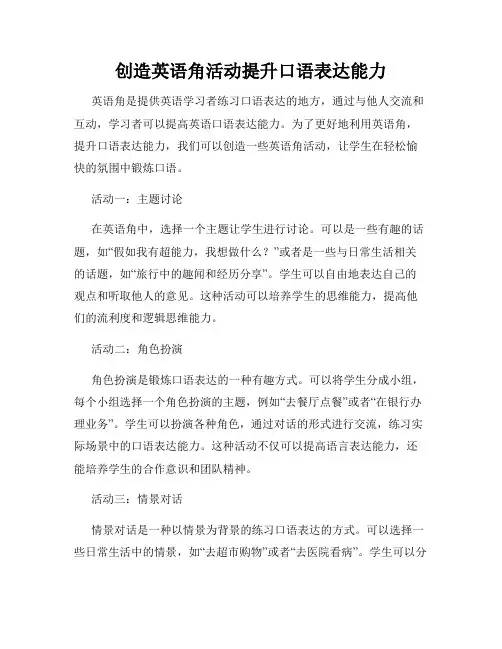 创造英语角活动提升口语表达能力