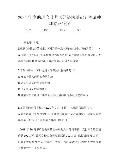2024年度助理会计师《经济法基础》考试冲刺卷及答案