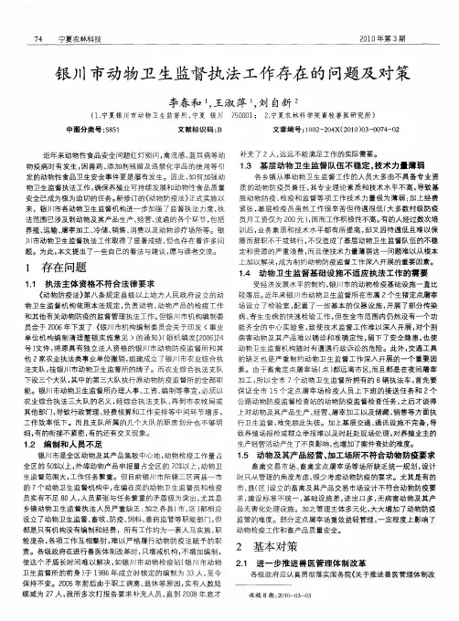 银川市动物卫生监督执法工作存在的问题及对策