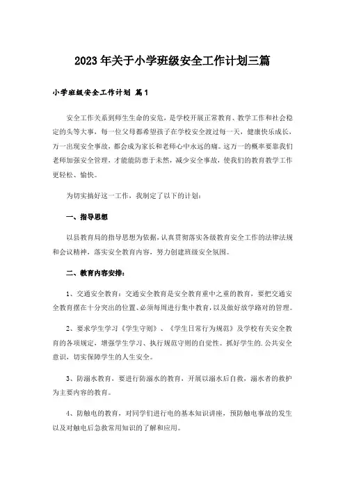 2023年关于小学班级安全工作计划三篇